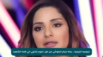 نجومية خليجية.. رحلة مرام البلوشي من أول ألبوم غنائي إلى قمة الشهرة